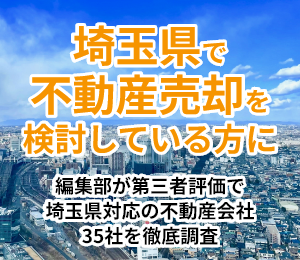 埼玉県の不動産売却ガイド