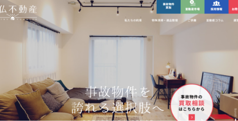 成仏不動産のサイトイメージ