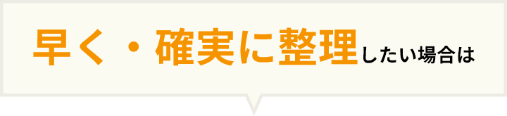 早く・確実に整理したい場合は