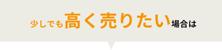 少しでも高く売りたい場合は