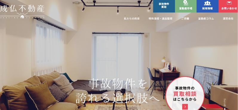 成仏不動産のサイトイメージ
