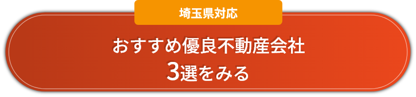 埼玉県対応 おすすめ優良不動産会社3選をみる