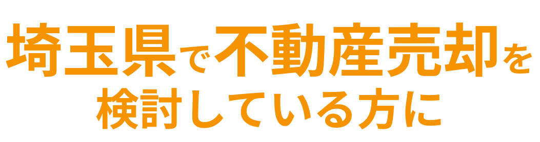 埼玉県で不動産売却を検討している方に