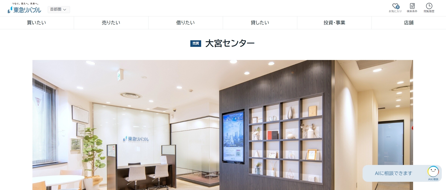 東急リバブル 大宮センターの口コミ・評判は？向いている人・向いていない人を解説
