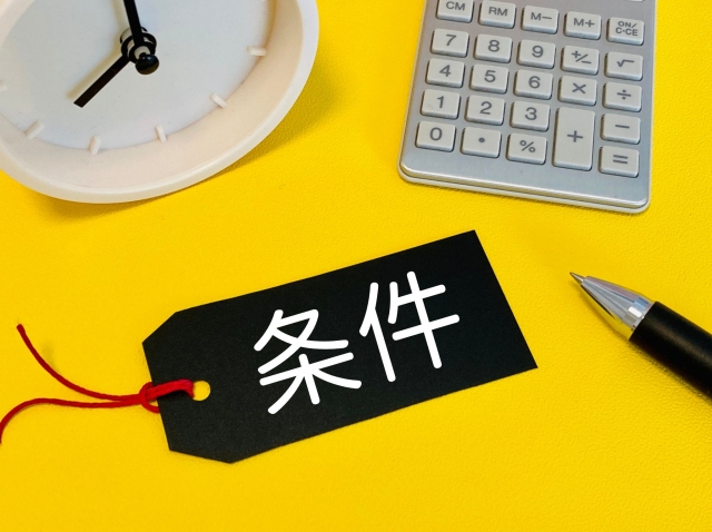 条件