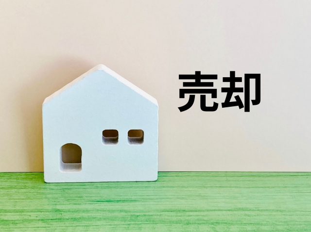 売却という文字と家の模型