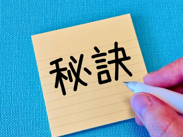 秘訣