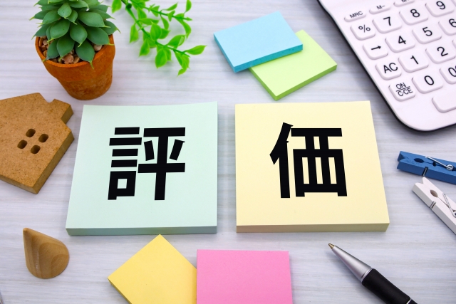 評価