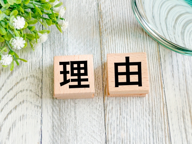 理由と書かれた木のブロック