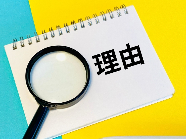 理由と書かれた紙と虫眼鏡