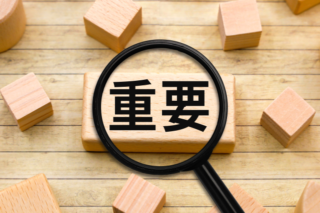 重要
