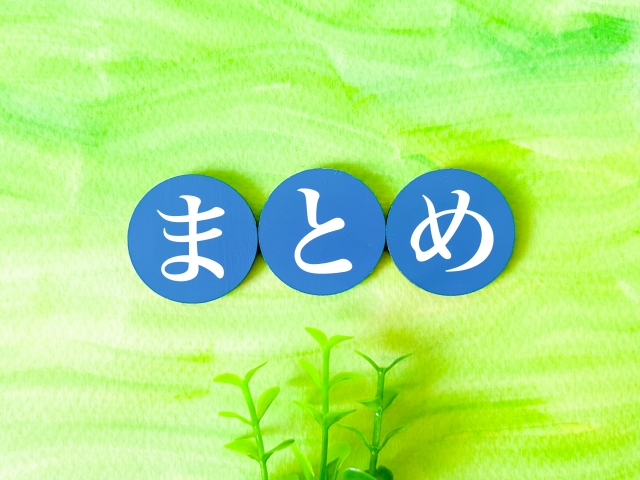 まとめ