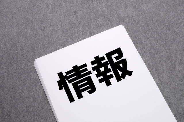 情報