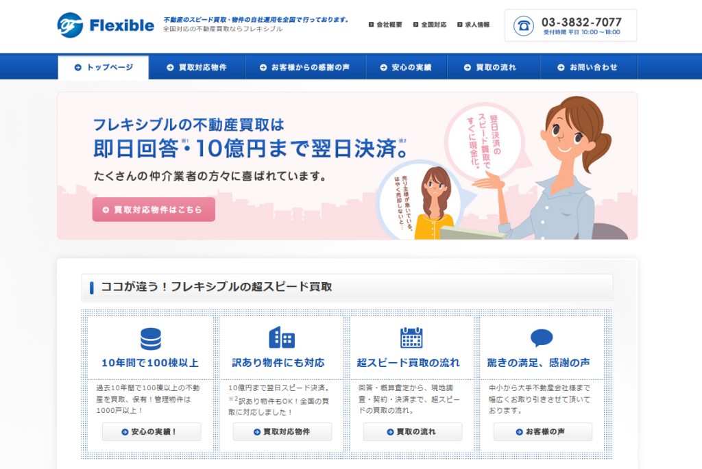 株式会社フレキシブル