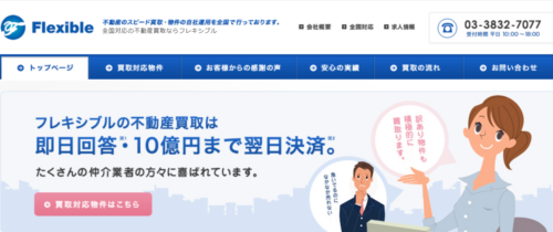 株式会社フレキシブルの口コミ・評判は？不動産買取の特徴と向いている人・向いていない人を解説